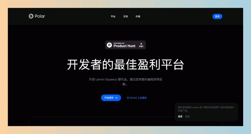 Polar:开源的 Lemon Squeezy 替代品,让开发者轻松赚钱