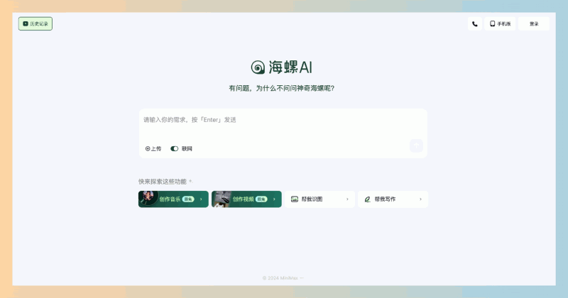 海螺AI:多模态大语言模型,限免AI音乐、AI视频生成