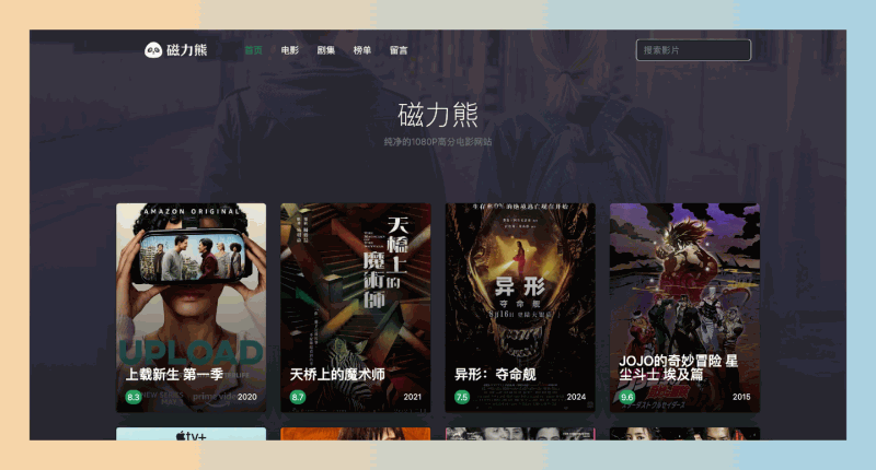 磁力熊:一个主打1080P高清资源的网站,你值得收藏的高清电影天堂