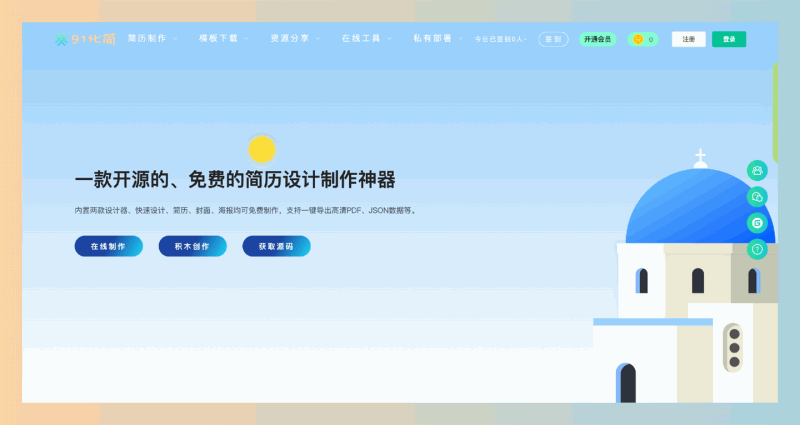 91化简:开源免费简历制作与模板下载平台,助你轻松打造高质量简历