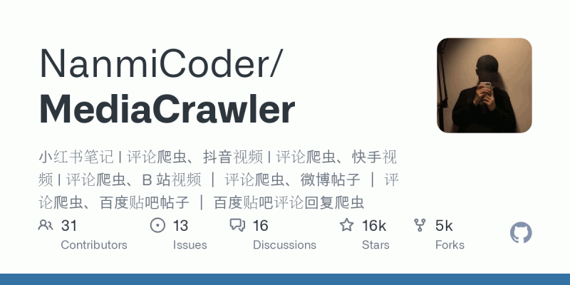 MediaCrawler:一个开源的多平台爬虫工具,能够抓取多个主流社交媒体平台的数据