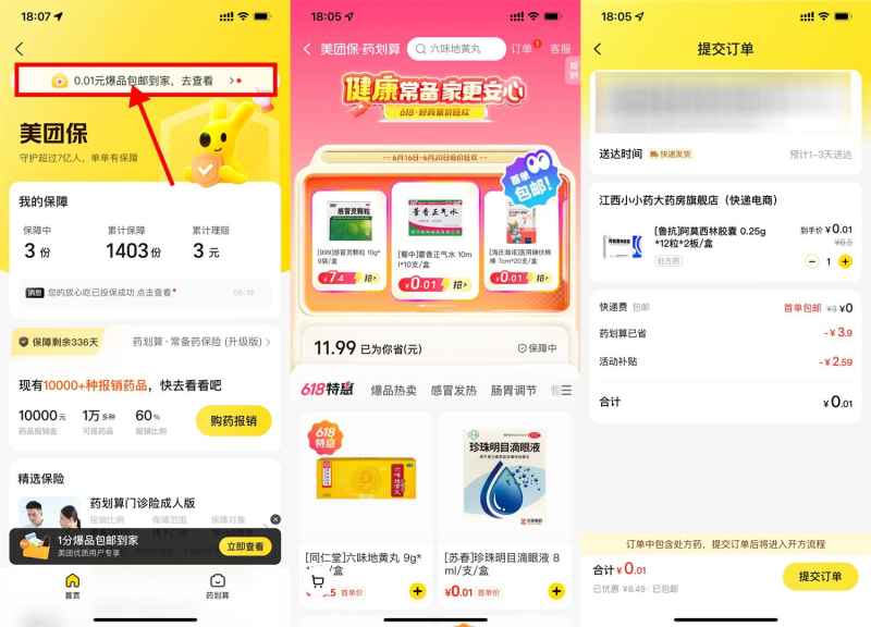 美团保0.01亓买医药用品包邮